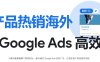必看！大幅提高 Google Ads 点击率的 9 种技巧！