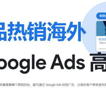 必看！大幅提高 Google Ads 点击率的 9 种技巧！